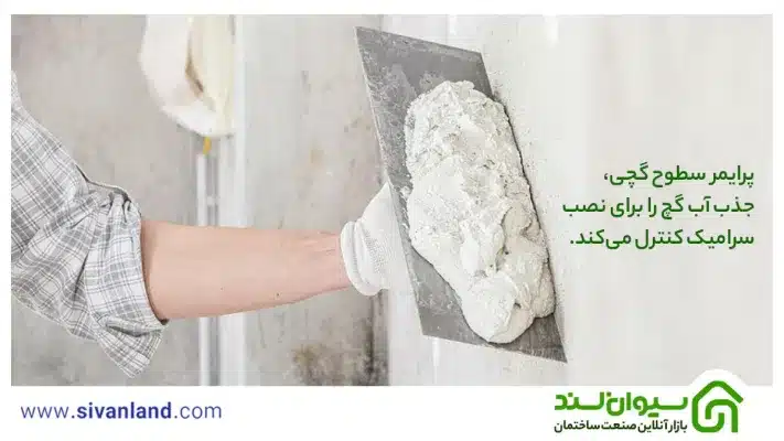 آیا سرامیک روی گچ میچسبد؟ | الزام پرایمر در نصب کاشی و سرامیک 21 21 پرایمر سطوح گچی، جذب اب گچ را برای نصب سرامیک کنترل میکند.