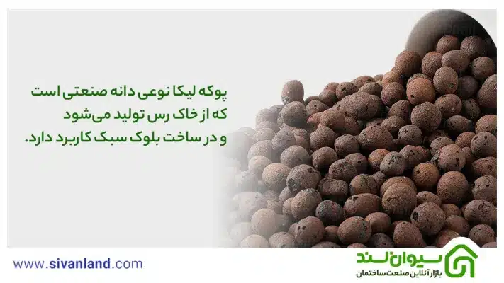 بلوک لیکا چیست؟ بررسی 100% ویژگیها، انواع و وزن بلوک های لیکا 9 9 پوکه لیکا نوعی دانه صنعتی است که از خاک رس تولید میشود و در ساخت بلوک سبک کاربرد دارد.