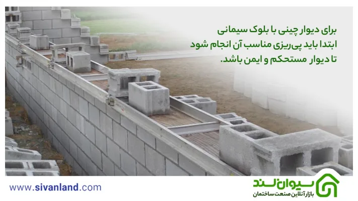 آموزش دیوار چینی با بلوک سیمانی به صورت مرحله به مرحله 28 28 برای دیوار چینی با بلوک سیمانی ابتدا باید پیریزی مناسب آن انجام شود تا دیوار مستحکم و ایمن باشد.