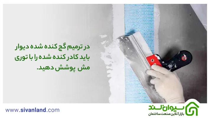 ترمیم گچ کنده شده دیوار | آموزش انواع روشهای اجرا 34 34 در ترمیم گچ کنده شده دیوار باید کادر کنده شده را با توری مش پوشش دهید.