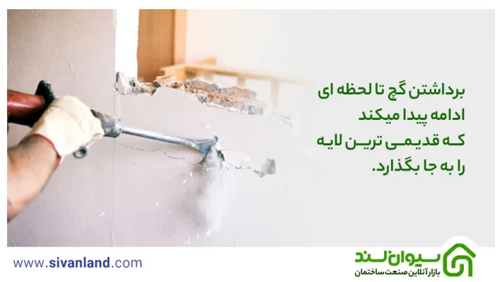 چگونه گچ دیوار را بکنیم؟ | ملزومات تمیزکاری تا گچ برداری 41 41 برداشتن گچ تا لحظه ای ادامه پیدا میکند که قدیمی ترین لایه را به جا بگذارد.