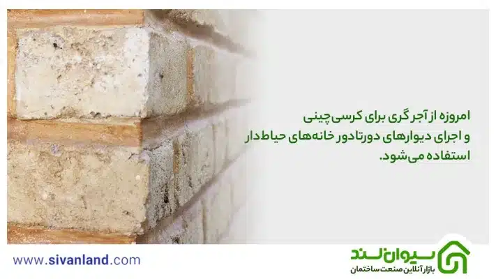 آجر فشاری چیست؟ بررسی کاربردها و مزایا و معایب آجر گری 3 3 امروزه از آجر گری برای کرسیچینی و اجرای دیوارهای دورتادور خانههای حیاطدار استفاده میشود.