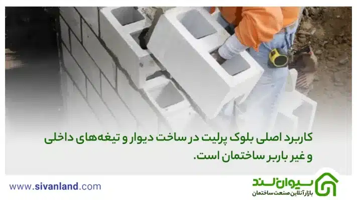 بلوک پرلیت چیست؟ 0 تا 100 از تولید تا کاربرد، ویژگیها و مزایا 23 23 کاربرد اصلی بلوک پرلیت در ساخت دیوار و تیغههای داخلی و غیرباربر ساختمان است