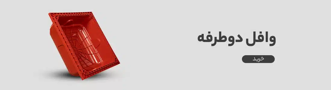 هرانچه باید از مزایا و معایب سقف وافل بدانید. 37 37 قیمت وافل دو طرفه
