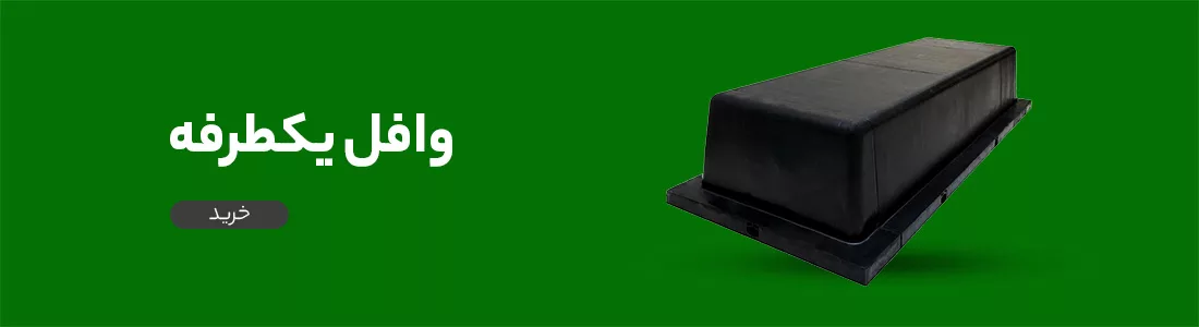 هرانچه باید از مزایا و معایب سقف وافل بدانید. 36 36 قیمت وافل یک طرفه