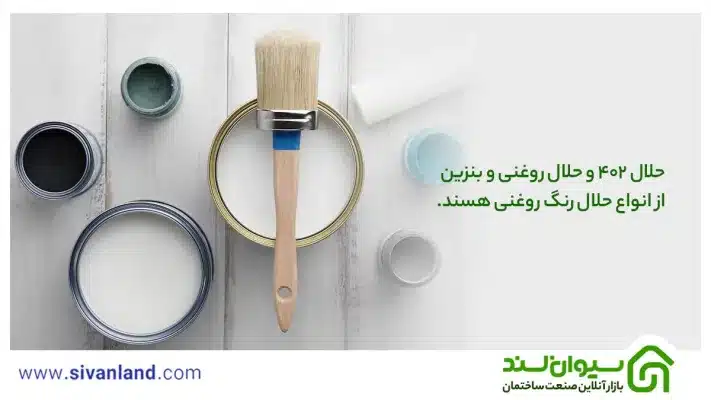 راهنمای 0 تا 100 حلال رنگ | نحوه رقیقسازی رنگ روغن و پلاستیک 22 22 حلال رنگ، رقیق کننده رنگ و پاک کننده سطوح میباشد.