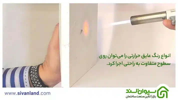 بررسی رنگ عایق حرارتی | انواع رنگ عایق صنعتی نانو 27 27 انواع رنگ عایق حرارتی را میتوان روی سطوح متفاوت به راحتی اجرا کرد.