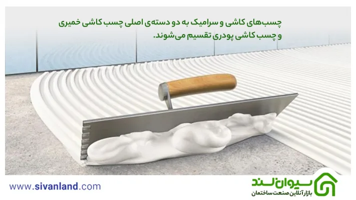 معرفی جامع و کامل چسب کاشی و سرامیک و انواع و استانداردهای آن 8 8 چسبهای کاشی و سرامیک به دو دستهی اصلی چسب کاشی خمیری و چسب کاشی پودری تقسیم میشوند.