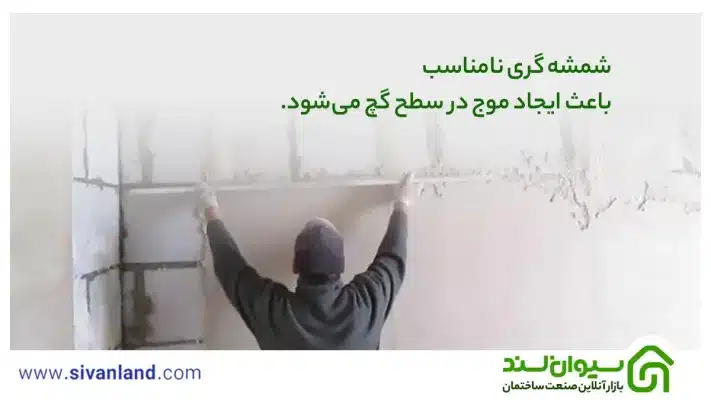 0 تا 100 ایرادات گچ کاری را مانند یک حرفهای یاد بگیرید. 30 30 شمشه گری نامناسب باعث ایجاد موج در سطح گچ میشود.