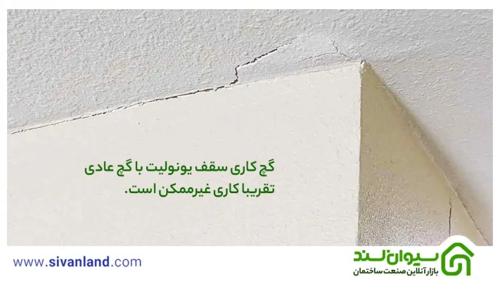 رفع ترک گچ سقف | 7 مرحله تعمیر سقف گچی و سقف یونولیت 24 24 گچ کاری سقف یونولیت با گچ عادی تقریبا کاری غیرممکن است.