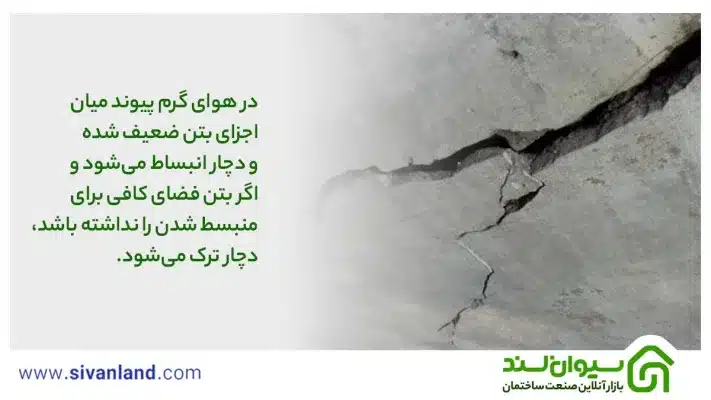 علت ترک خوردن بتن چیست؟+ دلایل ترک در بتن و راهکار جلوگیری و ترمیم آن 4 4 در هوای گرم پیوند میان اجزای بتن ضعیف شده و دچار انبساط میشود و اگر بتن فضای کافی برای منبسط شدن را نداشته باشد، دچار ترک میشود.
