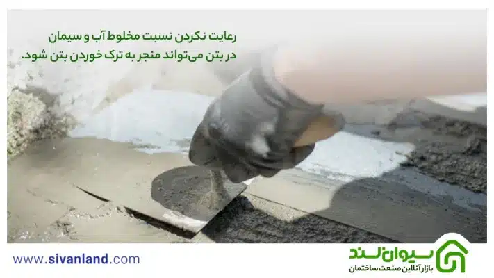 علت ترک خوردن بتن چیست؟+ دلایل ترک در بتن و راهکار جلوگیری و ترمیم آن 2 2 رعایت نکردن نسبت مخلوط آب و سیمان در بتن میتواند منجر به ترک خوردن بتن شود.