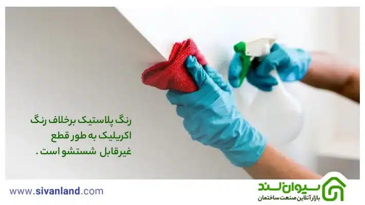 رنگ اکریلیک چیست؟ | مقایسه اکریلیک با رنگ روغن و رنگ پلاستیک 23 23 رنگ پلاستیک برخلاف رنگ اکریلیک به طور قطع غیرقابل شستشو است .