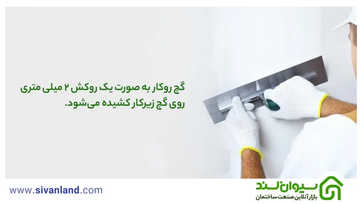 حداقل و حداکثر ضخامت گچ | بررسی 0 تا 100 ضخامت گچ کاری 22 22 گچ روکار به صورت یک روکش 2 میلی متری روی گچ زیرمار کشیده میشود.