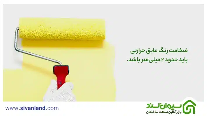 بررسی رنگ عایق حرارتی | انواع رنگ عایق صنعتی نانو 30 30 ضخامت رنگ عایق حرارتی باید حدود 2 میلیمتر باشد.