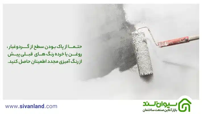 بررسی 10 علت پوسته شدن رنگ دیوار و سقف + 3 روش ترمیم رنگ 30 30 حتما از پاک بودن سطح از گردوغبار ،روغن یا خرده رنگ های قبلی پیش از رنگ آمیزی مجدد اطمینان حاصل کنید.