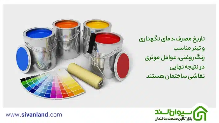 انواع رنگ روغنی | 5 نکته برای نگهداری و نقاشی با رنگ روغن 17 17 تاریخ مصرف،دمای نگهداری و تینر مناسب رنگ روغنی، عوامل موثری در نتیجه نهایی نقاشی ساختمان هستند