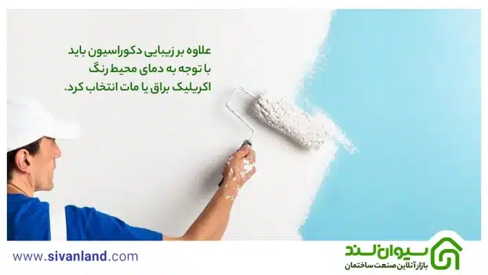 رنگ اکریلیک چیست؟ | مقایسه اکریلیک با رنگ روغن و رنگ پلاستیک 21 21 علاوه بر زیبایی دکوراسیون باید با توجه به دمای محیط رنگ اکریلیک براق یا مات انتخاب کرد.
