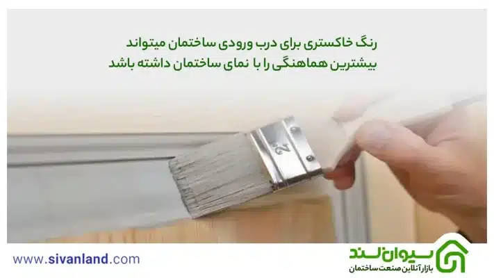 انواع رنگ درب ورودی ساختمان + 5 نکته مهم در انتخاب رنگ مناسب 17 17 رنگ خاکستری برای درب ورودی ساختمان میتواند بیشترنین هماعنگی را با نمای ساختمان داشته باشد