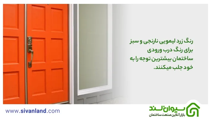 انواع رنگ درب ورودی ساختمان + 5 نکته مهم در انتخاب رنگ مناسب 18 18 رنگ زرد لیمویی نارنجی و سبز برای رنگ درب ورودی ساختمان بیشترین توجه را به خود جلب میکنند.