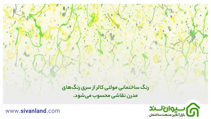 هر آنچه باید از رنگ ساختمانی بدانید| 5 رنگ ساختمانی جدید 30 30 رنگ ساختمانی مولتی کالر از سری رنگهای مدرن نقاشی محسوب میشود.
