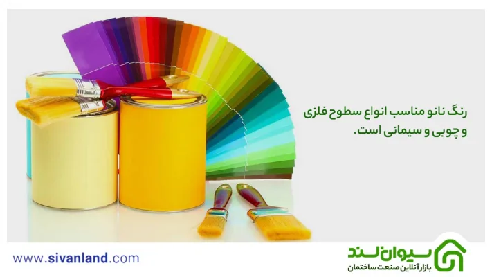 هر آنچه باید از رنگ ساختمانی بدانید| 5 رنگ ساختمانی جدید 27 27 رنگ نانو مناسب انواع سطوح فلزی و چوبی و سیمانی است.
