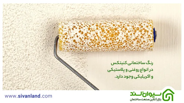 هر آنچه باید از رنگ ساختمانی بدانید| 5 رنگ ساختمانی جدید 26 26 رنگ ساختمانی کنیتکس در انواع روغنی و پلاستیکی و اکریلیکی وجود دارد.