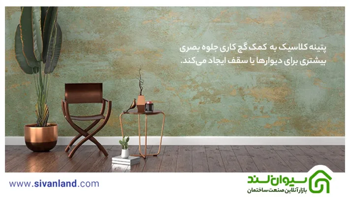 هر آنچه باید از رنگ ساختمانی بدانید| 5 رنگ ساختمانی جدید 29 29 پتینه کلاسیک به کمک گچ کاری جلوه بصری بیشتری برای دیوارها یا سقف ایجاد میکند.