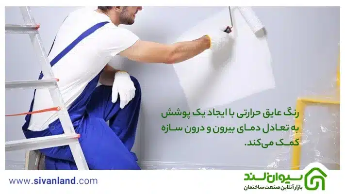 بررسی رنگ عایق حرارتی | انواع رنگ عایق صنعتی نانو 26 26 رنگ عایق حرارتی با ایجاد یک پوشش به تعادل دمای بیرون و درون سازه کمک میکند.