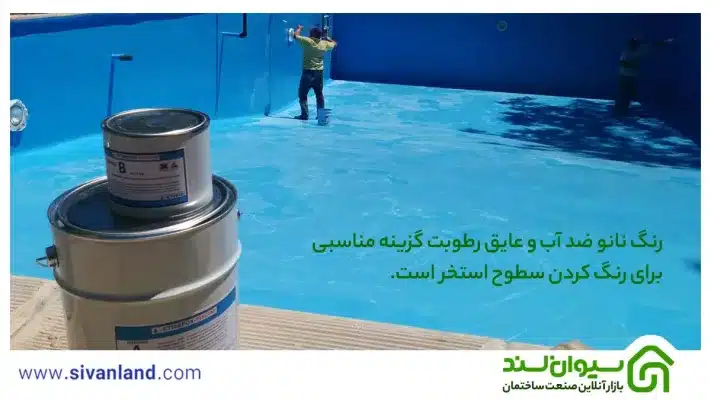 بررسی رنگ عایق حرارتی | انواع رنگ عایق صنعتی نانو 29 29 رنگ نانو ضد آب و عایق رطوبت گزینه مناسبی برای رنگ کردن سطوح استخر است.