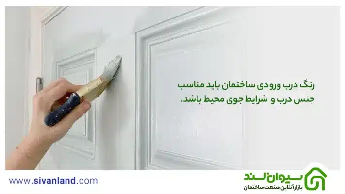 انواع رنگ درب ورودی ساختمان + 5 نکته مهم در انتخاب رنگ مناسب 16 16 رنگ درب ورودی ساختمان باید مناسب جنس درب و شرایط جوی محیط باشد.