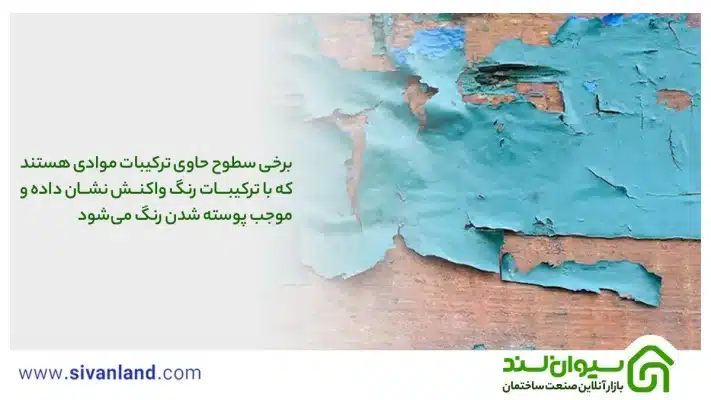 بررسی 10 علت پوسته شدن رنگ دیوار و سقف + 3 روش ترمیم رنگ 28 28 برخی سطوح حاوی ترکیبات موادی هستند که با ترکیبات رنگ واکنش نشان داده و موجب پوسته شدن رنگ میشود