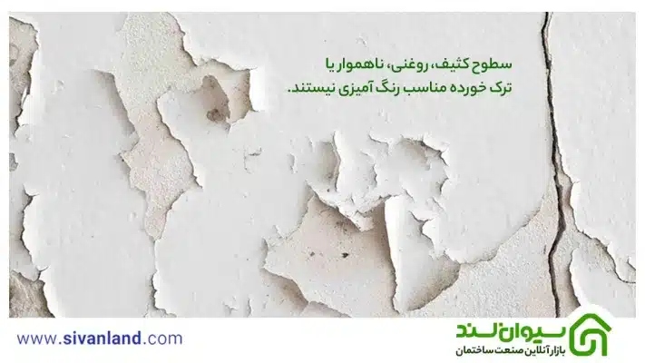 بررسی 10 علت پوسته شدن رنگ دیوار و سقف + 3 روش ترمیم رنگ 27 27 سطوح کثیف، روغنی، ناهموار یا ترک خورده مناسب رنگ آمیزی نیستند.