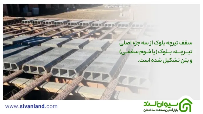تفاوت سقف دال بتنی و تیرچه بلوک چیست؟ 7 7 سقف تیرچه بلوک از سه جزء اصلی تیرچه، بلوک (یا فوم سقفی) و بتن تشکیل شده است.