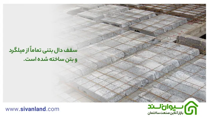 تفاوت سقف دال بتنی و تیرچه بلوک چیست؟ 8 8 سقف دال بتنی تماما از میلگرد و بتن ساخته شده است.