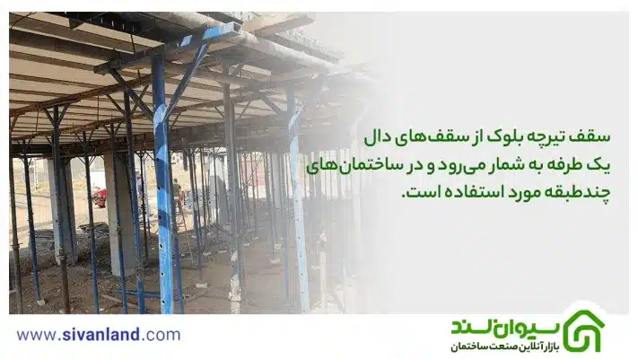دلیل شکم دادن سقف تیرچه بلوک چیست؟ چطور میتوان آن را برطرف کرد؟ 9 9 اگر علت شکم دادن سقف تیرچه بلوک طراحی نامطلوب سازه باشد، میتوان با طراحی مجدد و رفع ایرادات آن، این مشکل را برطرف نمود.