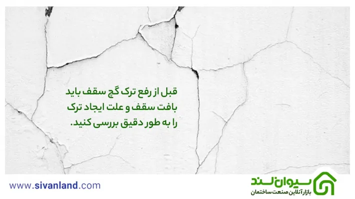 رفع ترک گچ سقف | 7 مرحله تعمیر سقف گچی و سقف یونولیت 23 23 قبل از رفع ترک گچ سقف باید بافت سقف و علت ایجاد ترک را به طور دقیق بررسی کنید.