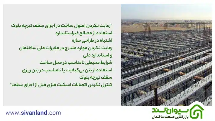 دلیل شکم دادن سقف تیرچه بلوک چیست؟ چطور میتوان آن را برطرف کرد؟ 8 8 علت شکم دادن سقف تیرچه بلوک