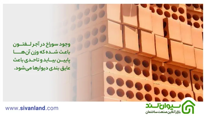 معرفی کامل و جامع آجر لفتون و ویژگیهای آن 23 23 وجود سوراخ در آجر لفتون باعث شده که وزن آنها پایین بیاید و تاحدی باعث عایق بندی دیوارها میشود.