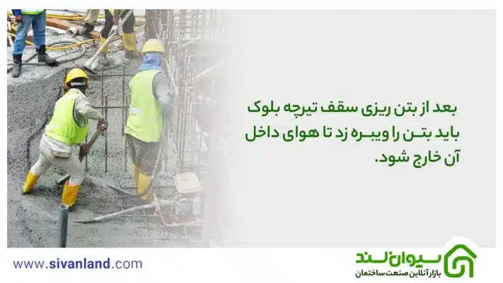 0 تا 100 بتن ریزی سقف تیرچه بلوک در 6 مرحله 9 9 بعد از بتن ریزی سقف تیرچه بلوک باید بتن را ویبره زد تا هوای داخل آن خارج شود.
