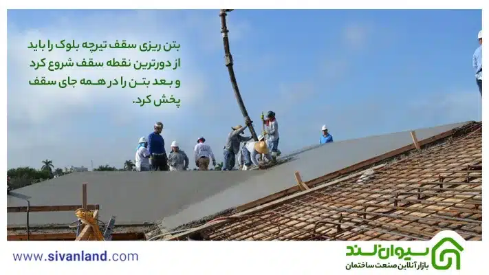 0 تا 100 بتن ریزی سقف تیرچه بلوک در 6 مرحله 8 8 بتن ریزی سقف تیرچه بلوک را باید از دورترین نقطه سقف شروع کرد و بعد بتن را در همه جای سقف پخش کرد.