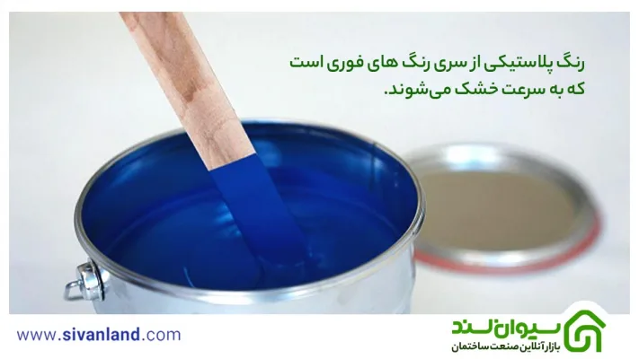 رنگ پلاستیک چیست؟ | بررسی مزایا و معایب و کارکرد آن 22 22 رنگ پلاستیکی از سری رنگ های فوری است که به سرعت خشک میشوند.