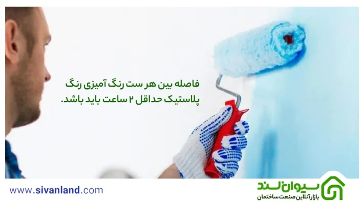 رنگ پلاستیک چیست؟ | بررسی مزایا و معایب و کارکرد آن 23 23 فاصله بین هر ست رنگ آمیزی رنگ پلاستیک حداقل 2 ساعت باید باشد.