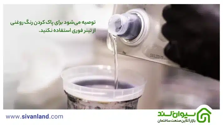 راهنمای 0 تا 100 حلال رنگ | نحوه رقیقسازی رنگ روغن و پلاستیک 23 23 توصیه میشود برای پاک کردن رنگ روغنی از تینر فوری استفاده نکنید.