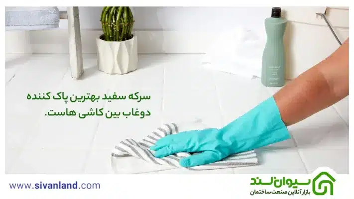 5 روش آسان برای پاک کردن گچ از روی سرامیک و کاشی 27 27 سرکه سفید بهترین پاک کننده دوغاب بین کاشی هاست.