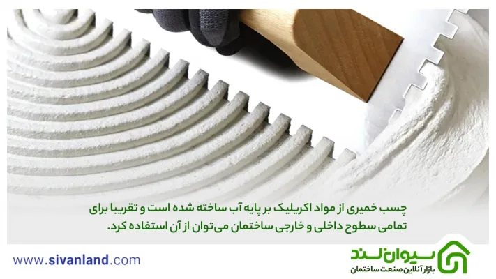 معرفی جامع و کامل چسب کاشی و سرامیک و انواع و استانداردهای آن 9 9 چسب خمیری از مواد اکریلیک بر پایه آب ساخته شده است و تقریبا برای تمامی سطوح داخلی و خارجی ساختمان میتوان از آن استفاده کرد.
