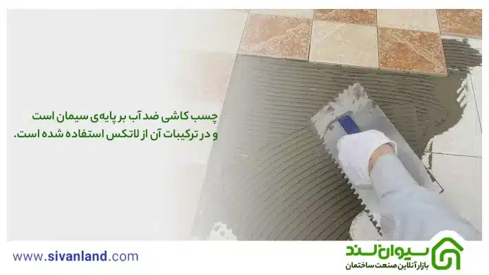 چسب کاشی ضد آب چیست؟ چه مزایا و کاربردهایی دارد؟ 7 7 چسب کاشی ضد آب