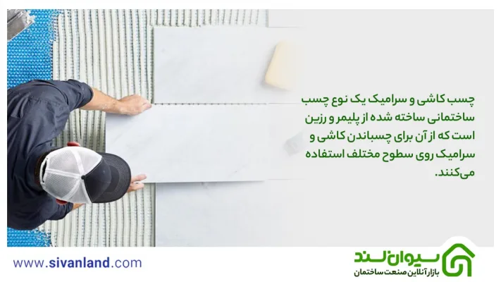معرفی جامع و کامل چسب کاشی و سرامیک و انواع و استانداردهای آن 7 7 چسب کاشی و سرامیک یک نوع چسب ساختمانی ساخته شده از پلیمر و رزین است که از آن برای چسباندن کاشی و سرامیک روی سطوح مختلف استفاده میکنند.