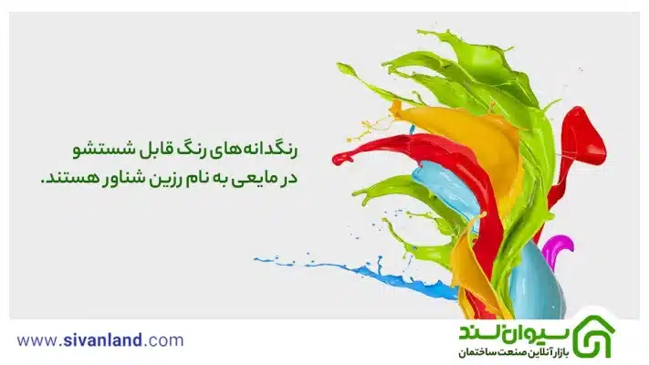 انواع رنگ قابل شستشو نمای ساختمان | 5 نوع رنگ ضدآب 16 16 رنگدانههای رنگ قابل شستشو در مایعی به نام رزین شناور هستند.