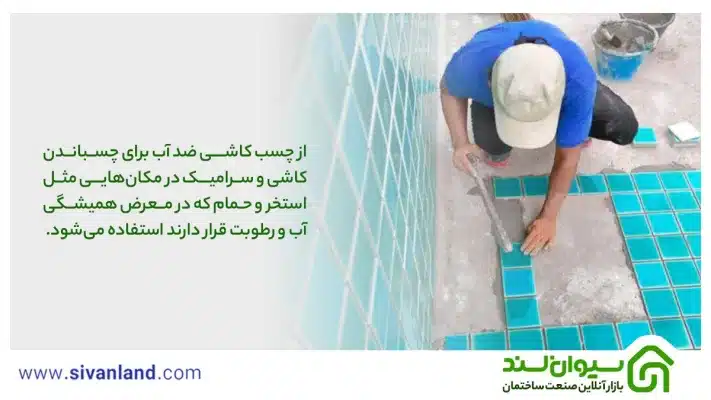 چسب کاشی ضد آب چیست؟ چه مزایا و کاربردهایی دارد؟ 8 8 از چسب کاشی ضد آب برای چسباندن کاشی و سرامیک در مکانهایی مثل استخر و حمام که در معرض همیشگی آب و رطوبت قرار دارند استفاده میشود.